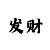 彩吧字谜